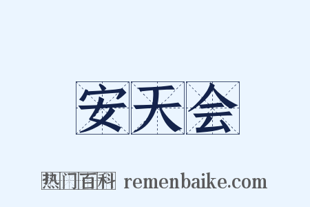 安天会是什么意思的图片